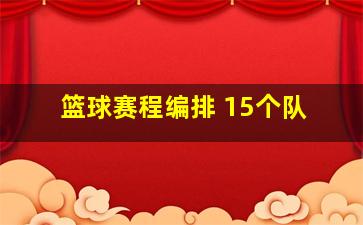 篮球赛程编排 15个队